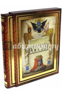 Великая Россия (короб, новое оформление)