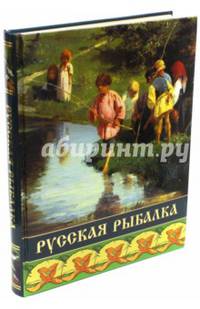 Русская рыбалка (нов. оформление)