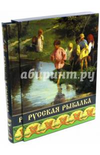 Русская рыбалка (короб. нов. оформление)