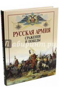 Русская армия: сражения и победы (7Бц 2015)