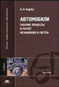 Автомобили. Рабочие процессы и расчет механизмов и систем: Учебник (Серии:'Высшее профессиональное образование', 'Транспорт')