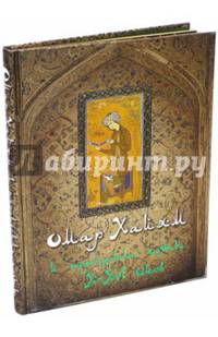 Омар Хайям и персидские поэты X-XVI веков (золотой обрез)