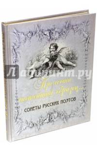 Прелести чистейший образец. Сонеты русских поэтов (золотой обрез)