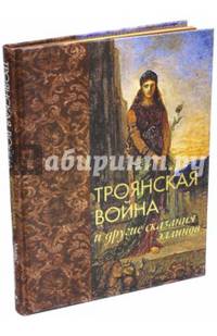 Троянская война и другие сказания эллинов (золотой обрез)