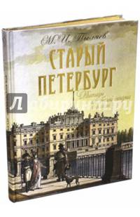 Старый Петербург. Рассказы из былой жизни столицы. Избранные главы (золотой обрез)