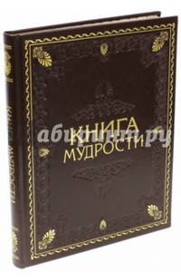 Книга мудрости (кожа)