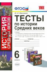 История Средних веков. 6 класс. Тесты. ФГОС