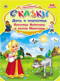 Сказки с наклейками. Дочь и падчерица. Сестрица Алёнушка и братец Иванушка