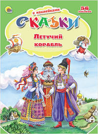 Сказки с наклейками. Летучий корабль
