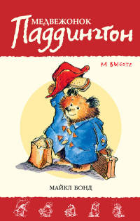 Медвежонок Паддингтон на высоте. Книга 10