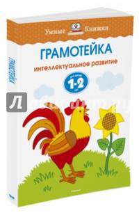 Грамотейка. Интеллектуальное развитие детей 1-2 лет