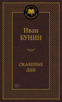 Окаянные дни (дневник, статьи, воспоминания)