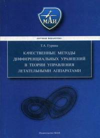 Качественные методы дифференциальных уравнений в теории управления летательными аппаратами