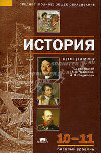 История: программа для 10-11 классов: среднее (полное) общее образование (базовый уровень)