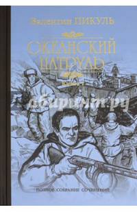 Океанский патруль. Роман в 2-х книгах. Книга 1. Аскольдовцы