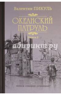 Океанский патруль. Роман в 2-х книгах. Книга 2. Ветер с океана