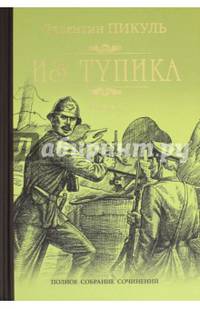 Из тупика. В 2-х книгах. Книга 1. Проникновение