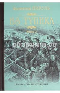 Пикуль Собрание сочинений. Из тупика кн.2 (12+)