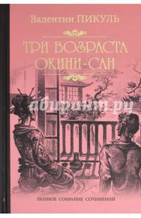 Пикуль Собрание сочинений. Три возраста Окини-сан (12+)