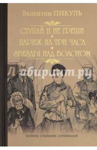 Пикуль Собрание сочинений. Ступай и не греши. Париж на три часа (12+)