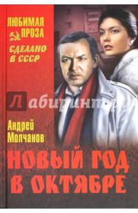 Новый год в октябре (12+)