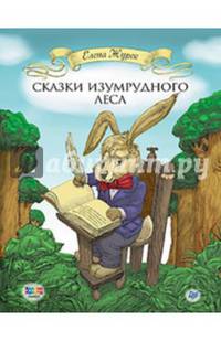 Сказки Изумрудного Леса