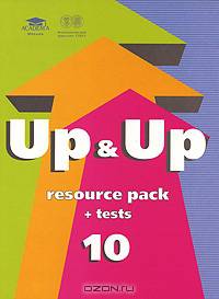 Up & Up 10: resource pack + tests: cборник дидактических материалов и тестов к учебнику английского языка для 10 класса: (базовый уровень).