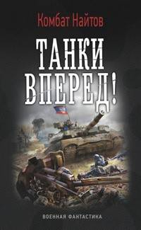 ТАНКИ ВПЕРЕД! (лен)