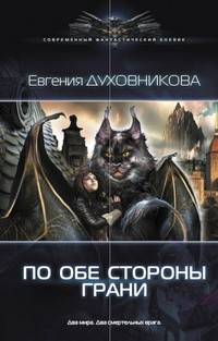 ПО ОБЕ СТОРОНЫ ГРАНИ (лен)