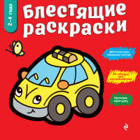 Красная. Блестящие раскраски