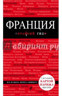 Франция. Путеводитель (+ карта)
