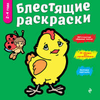 Блестящие раскраски