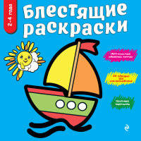 Блестящие раскраски