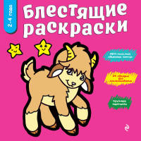 Блестящие раскраски