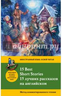 15 лучших рассказов на английском = 15 BEST SHORT STORIES: метод комментированного чтения