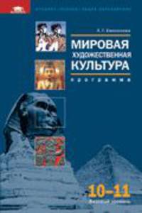 Мировая художественная культура: программа для 10-11 классов (Базовый уровень)