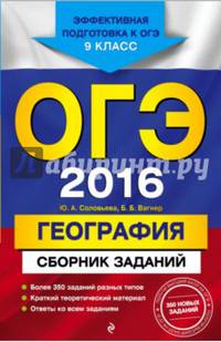 ОГЭ-2016. География : Сборник заданий : 9 класс