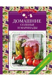 Домашние соленья и маринады