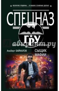 Сыщик мафии