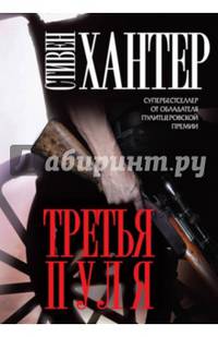 Третья пуля