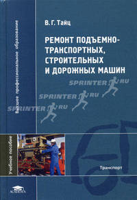 Ремонт подъемно-транспортных, строительных и дорожных машин. Гриф УМО МО РФ