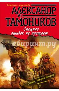 Спецназ ошибок не прощает