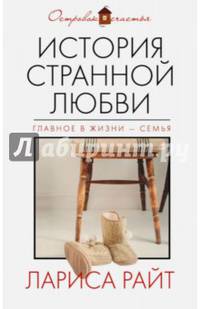 История странной любви