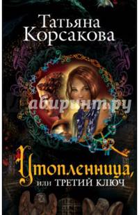 Утопленница, или Третий ключ