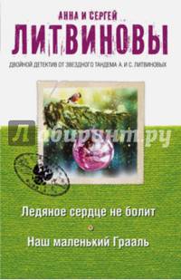 Ледяное сердце не болит. Наш маленький Грааль
