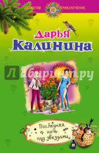Последняя ночь под звездами