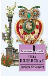 Невозможность страсти