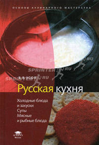 Русская кухня: Холодные блюда и закуски; Супы; Мясные и рыбные блюда. Учебное пособие для ССУЗов