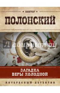 Загадка Веры Холодной