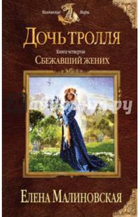 Дочь тролля. Книга четвертая. Сбежавший жених